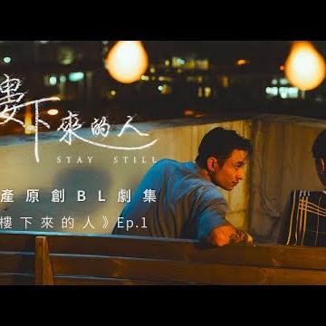 BL |Eng Sub| 《樓下來的人》&quot;Stay Still&quot; Ep.1  | 港產原創BL劇