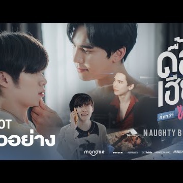 OFFICIAL PILOT | ดื้อเฮียก็หาว่าซน | NAUGHTY BABE SERIES