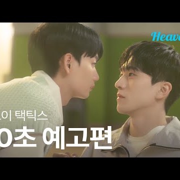 사랑은 넘어가는 순간 턴오버 💘 마음을 쟁취하기 위한 수비불가 직진 로맨스! | #볼보이택틱스 90초 티저 | 헤븐리