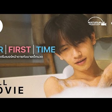 OUR FIRST TIME สตรีมเมอร์หน้าตายกับนายเด็กนวด [FULL MOVIE] ENG SUB [BL] หนังวาย หนังสั้น