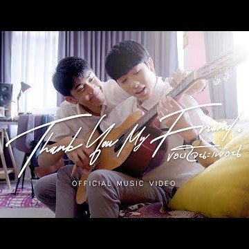 【Full MV】Thank you my friend : ขอบใจนะเพื่อน (OST. My Tempo : น้องพี่ดนตรีเพื่อน)