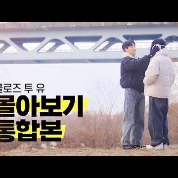 [SUB] 클로즈 투 유｜Ep.1~Ep.8 몰아보기 통합본 (리마스터링)