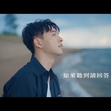 李子森 Eason - 如果聽到請回答 [Official Music Video]_VBL系列《免疫屏蔽》片尾曲