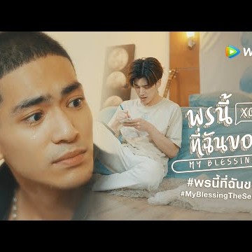 พรนี้ฉันขอ My Blessing  | Official Teaser [EngSub]