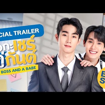 [Official Trailer] ชอกะเชร์คู่กันต์ A Boss and a Babe