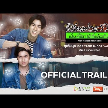 Official Trailer | Past Senger the Series เพื่อนพ่อแล้วไง เป็นที่รักได้ก็แล้วกัน [ENG SUB]