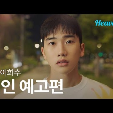 [#2반이희수] 그 사람도 날 좋아해주는 기적이 이 우주에 일어난다면 | 메인 티저 | 헤븐리