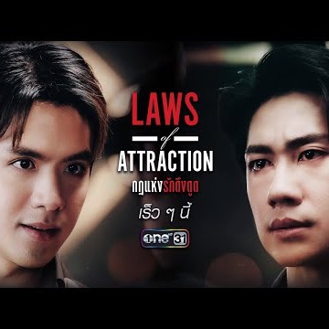 แรงดึงดูดแห่ง “รัก” ทำให้พวกเขามาเจอกัน #แจมฟิล์ม | Laws of Attraction กฎแห่งรักดึงดูด | one สนั่นจอ