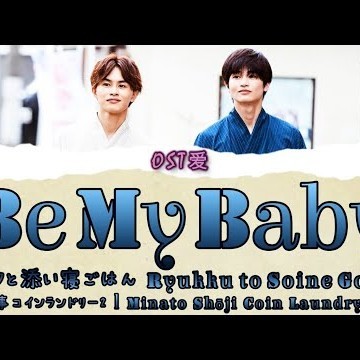 「 Be My Baby 」リュックと添い寝ごはん Ryukku to Soine Gohan : みなと商事コインランドリー2 l Minato Shōji Coin Laundry2 OST