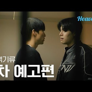 [#회색기류] 잿빛 도시에서 우리는 사랑을 했었다 | 1차 티저 | 헤븐리