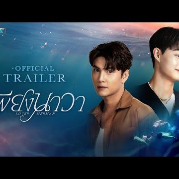 [Official Trailer] เพียงนาวา Lovermerman