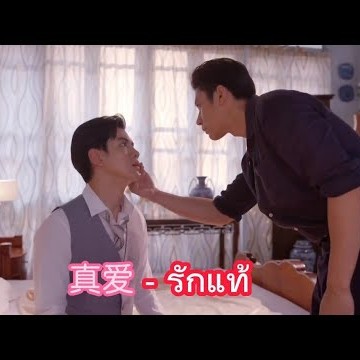 真爱 zhen ai - รักแท้ (นุนิว chinese + thai version)  จิว×เทียน 《คุณชาย》