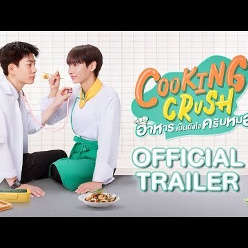 [OFFICIAL TRAILER] Cooking Crush อาหารเป็นยังไงครับหมอ