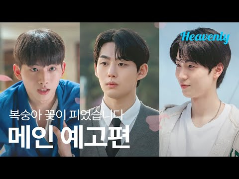 인생 최대 암흑기에 피어난 도화살, 하지만 꽃에겐 나비와 함께 벌도 오는 법 🍑 | #복숭아꽃이피었습니다 메인 예고편 | 헤븐리