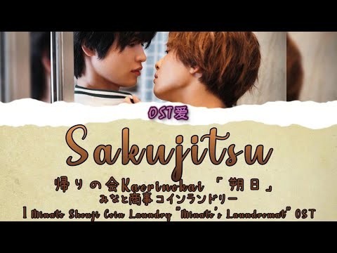 「 朔日 Sakujitsu 」帰りの会 Kaerinokai : みなと商事コインランドリー l Minato Shouji Coin Laundry OST