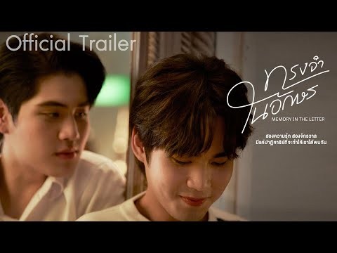 ทรงจำในอักษร MEMORY IN THE LETTER [Official Trailer]