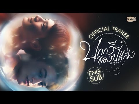 [Official Trailer] บทกวีของปีแสง Be My Favorite