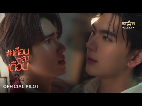 OFFICIAL PILOT | เดือนหลงเดือน  | True moon The Series | STAR HUNTER 2025