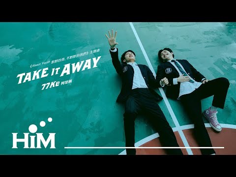 77Ke 柯棨棋 [ Take It Away -《About Youth 默默的我，不默默的我們》影集主題曲  ] Official Music Video