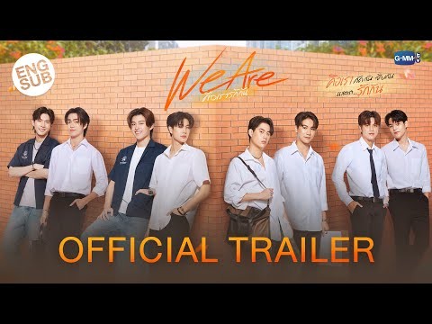 [OFFICIAL TRAILER] We Are คือเรารักกัน