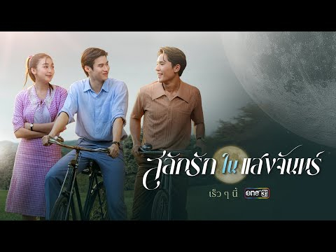 ทางรอดเดียวที่จะรักษาตระกูล ต้องเลือกระหว่างหน้าที่หรือหัวใจ | สลักรักในแสงจันทร์ | one สนั่นจอ 2025