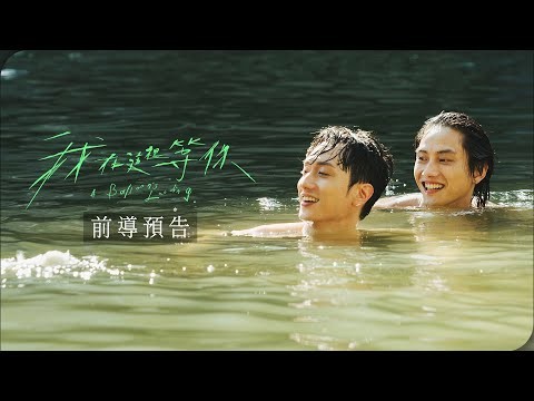 電影《我在這裡等你》前導預告 (A Balloon&#039;s Landing Teaser Trailer)  5.10 全台戲院上映