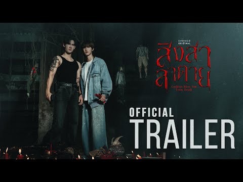 Official Trailer : สิงสาลาตาย Goddess Bless You From Death | CHANGE2561 [EN/CN SUB]