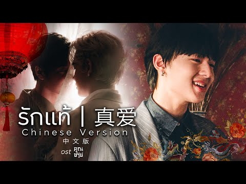 【OFFICIAL MV】รักแท้ 真爱 [CHINESE VERSION 中文版 ] - NuNew Feat.Film Thanapat (เพลงจากละครคุณชาย) | one31