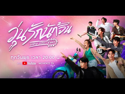 ตัวอย่าง วุ่นรักนักจิ้น Why You… Y Me? | Official Trailer