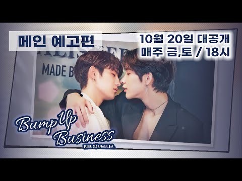 [범프 업 비즈니스] 메인 예고편 / Bump Up Business Official Trailer