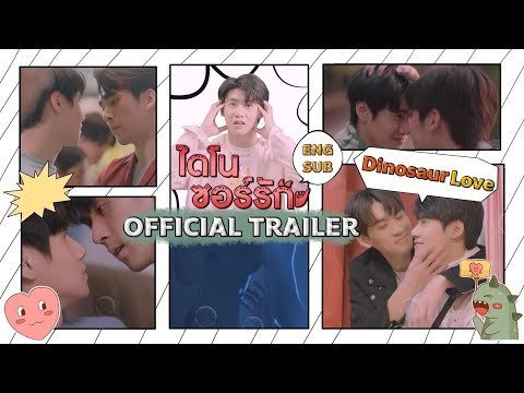 OFFICIAL TRAILER | ไดโนซอร์รัก DinosaurLove [ENG SUB]