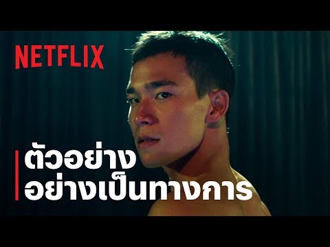 DOI BOY | ตัวอย่างอย่างเป็นทางการ | Netflix