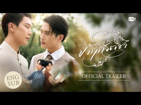 [Official Trailer] จาฤกรติชา Memoir Of Rati