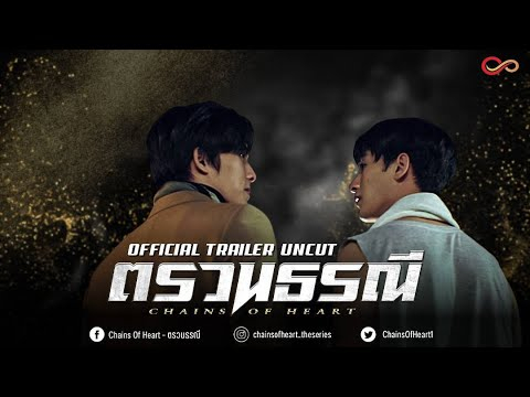 TRAILET UNCUT VERSION | ตรวนธรณี - Chains of heart