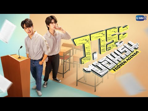 วาระซ่อนเร้น Hidden Agenda | GMMTV 2023