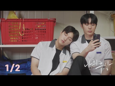 달릴 곳을 잃은 소년 MY IDOL 나의우상 [1/2]