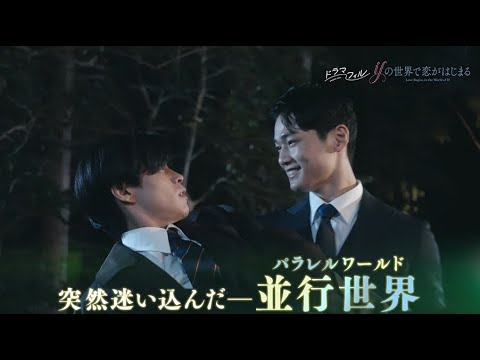 ドラマフィル「ifの世界で恋がはじまる」ED主題歌版ver.予告映像【醍醐虎汰朗＆中川大輔】11/20START!!