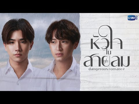 หัวใจในสายลม Dangerous Romance | GMMTV 2023