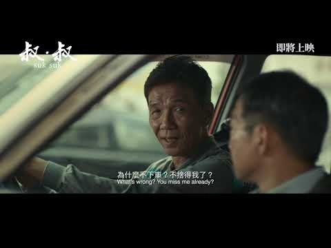 《叔．叔》SUK SUK 預告片 Trailer