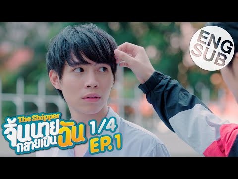 [Eng Sub] The Shipper จิ้นนายกลายเป็นฉัน | EP.1 [1/4]
