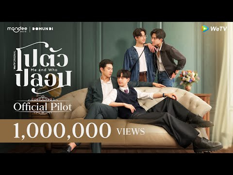 [Official Pilot] โปตัวปลอม Me and Who | WeTV Original