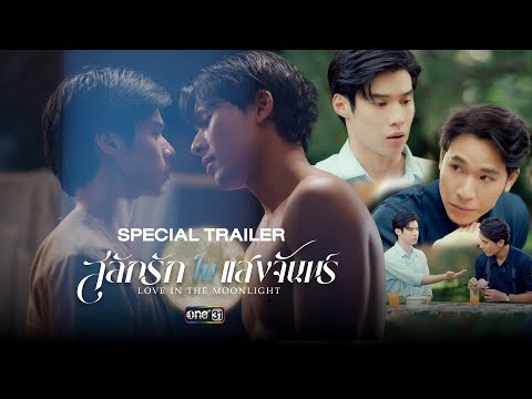 [SPECIAL TRAILER] สลักรักในแสงจันทร์ Love In The Moonlight | เร็ว ๆ นี้ | one31