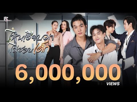 OFFICIAL PILOT l ไหนเฮียบอกไม่ชอบเด็ก (Mystubborn, 心口不一) [ENG &amp; KR SUB]