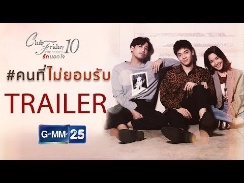 [Trailer] Club Friday The Series 10 รักนอกใจ ตอน คนที่ไม่ยอมรับ