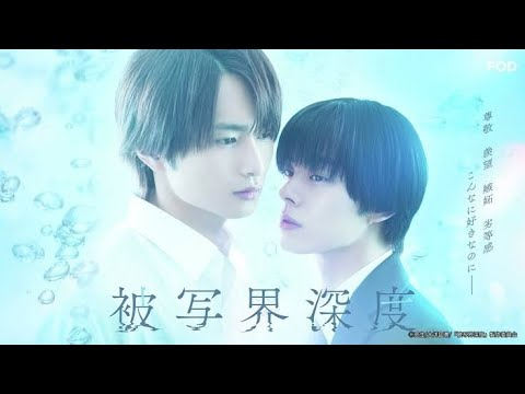 Depth of Field (Japanese BL) Trailer