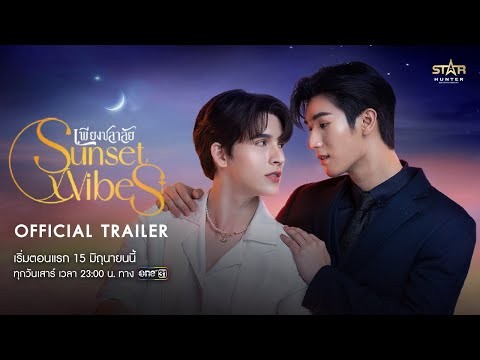 [Official Trailer] Sunset x Vibes (เพียงชลาลัย) | เริ่ม 15 มิ.ย.นี้ | one31