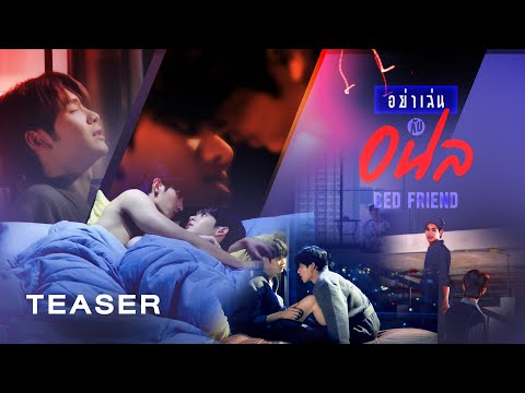 อย่าเล่นกับอนล I Bed Friend Series | 2023