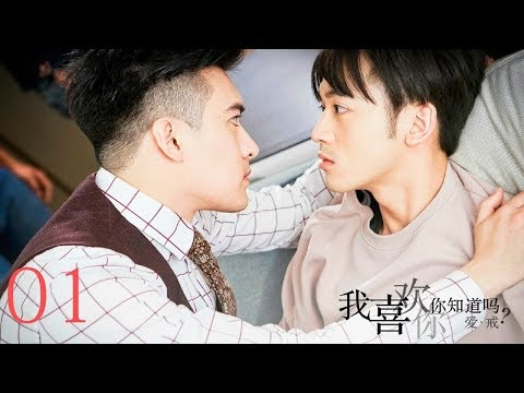 [Engsub] BL PART 1 | I Like You, You Know? – 我喜欢你。 你知道吗 EP1 | Boys Love | Gay Movie 2018 | Drama