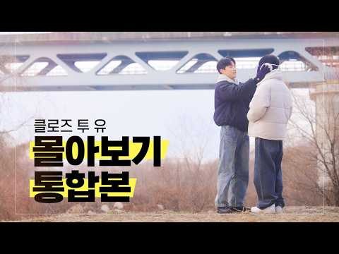 [SUB] 클로즈 투 유｜Ep.1~Ep.8 몰아보기 통합본 (리마스터링)