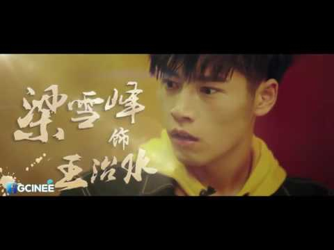 [Hot Trailer] BL movie Advance Bravely 盛势 | 势不可挡 (Author of ShangYin 柴鸡蛋 Chai JiDan)